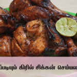 How to make Honey Grill Chicken/இப்படியும் கிரில் சிக்கன் செய்யலாம்