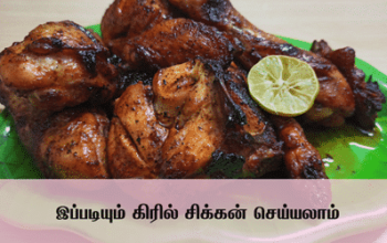 How to make Honey Grill Chicken/இப்படியும் கிரில் சிக்கன் செய்யலாம்