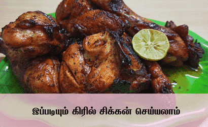 How to make Honey Grill Chicken/இப்படியும் கிரில் சிக்கன் செய்யலாம்