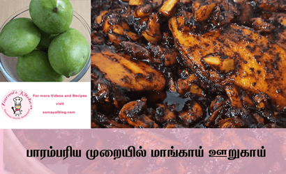 How to make Mango Pickle/பாரம்பரிய முறையில் மாங்காய் ஊறுகாய்  செய்முறை