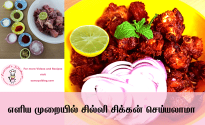 எளிய முறையில் சில்லி சிக்கன் செய்யலாமா/How to make chilli chicken without using ready made masala